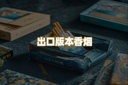 出口版本香烟