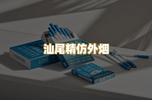 汕尾精仿外烟