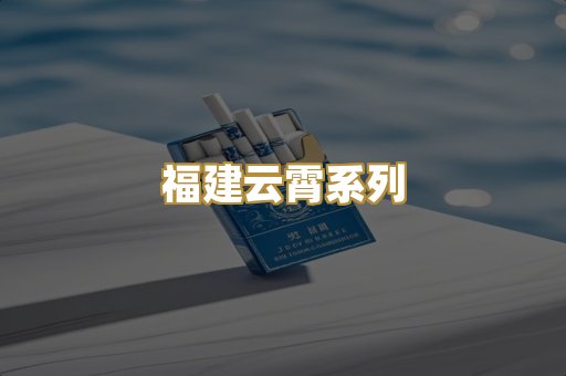 福建云霄系列